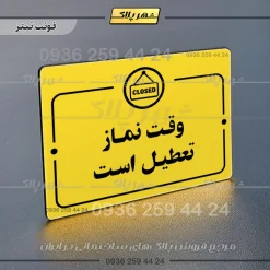پلاک راهنما وقت نماز تعطیل است - Image 4